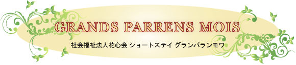 ショートステイ グランパランモワ