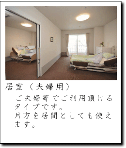 ショートステイグランパランモワ：居室（夫婦用）