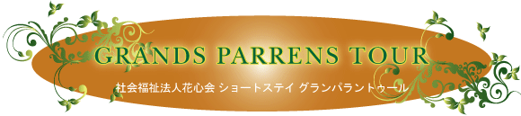 ショートステイグランパラントゥール