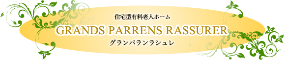 ショートステイグランパラントゥール