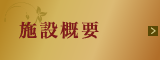 施設概要
