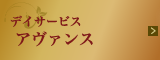 アヴァンス