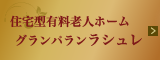 グランパランラシュレ