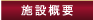 施設案内