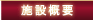 施設概要