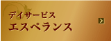 デイサービスエスペランス