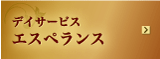 デイサービスエスペランス