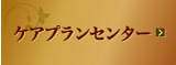 ケプランセンターグランパランいまり