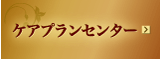 ケプランセンターグランパランいまり
