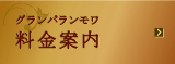 グランパランモワ料金案内