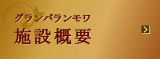 グランパランモワ施設概要