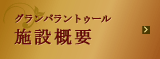 グランパラントゥール施設概要
