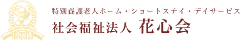 社会福祉法人花心会